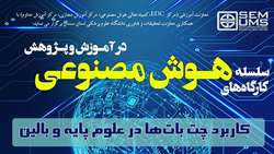 اطلاعیه برگزاری سلسله کارگاه های کاربرد هوش مصنوعی در آموزش و پژوهش در دانشگاه